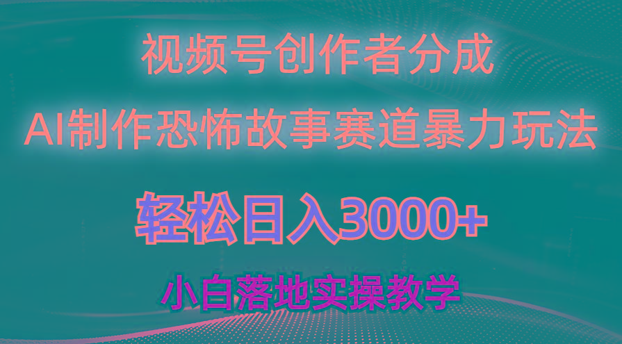 日入3000+，视频号AI恐怖故事赛道暴力玩法，轻松过原创，小白也能轻松上手-知识创作