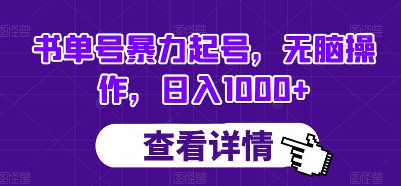 书单号暴力起号，无脑操作，日入1000+【揭秘】-知识创作