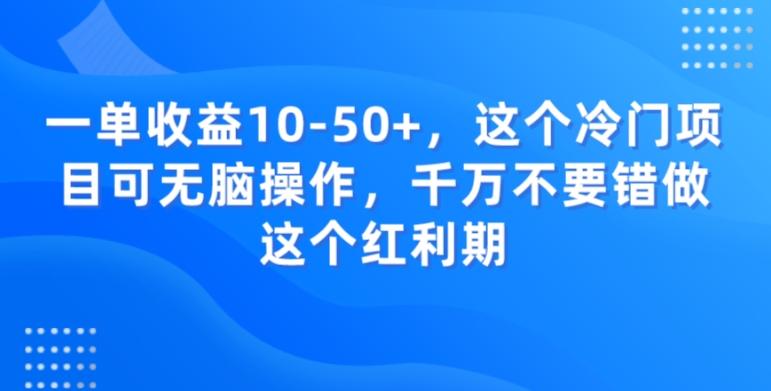 一单收益10-50+，这个冷门项目可无脑操作，千万不要错做这个红利期-知识创作