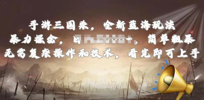 手游三国杀最新蓝海玩法，简单粗暴，无需复杂的操作和技术，看完即可上手【揭秘】-知识创作