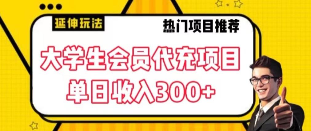 大学生代充会员项目，当日变现300+【揭秘】-知识创作
