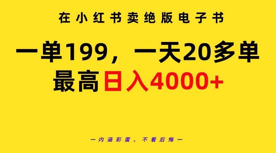 (9401期)在小红书卖绝版电子书，一单199 一天最多搞20多单，最高日入4000+教程+资料-知识创作
