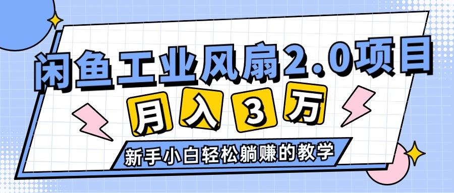 2024年6月最新闲鱼工业风扇2.0项目，轻松月入3W+，新手小白躺赚的教学-知识创作