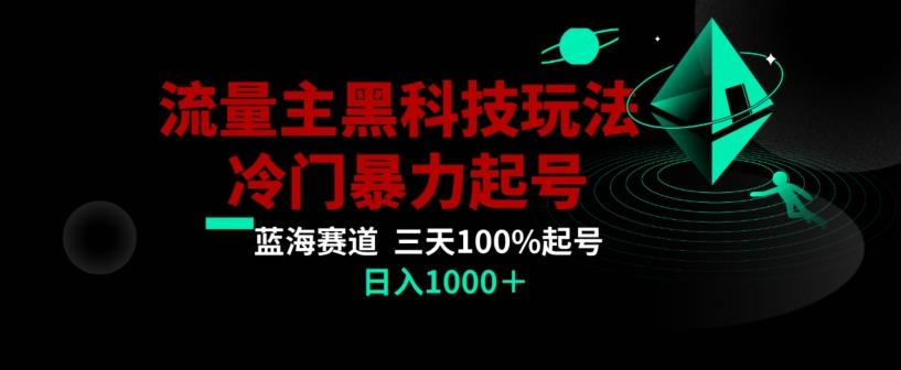 公众号流量主AI掘金黑科技玩法，冷门暴力三天100%打标签起号，日入1000+【揭秘】-知识创作