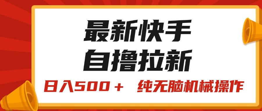 最新快手“王牌竞速”自撸拉新，日入500＋！ 纯无脑机械操作，小…-知识创作