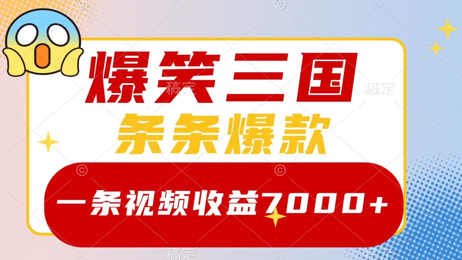 爆笑三国，一条视频收益7000+，条条爆款， 5分钟一个原创视频，多种变现方式-知识创作