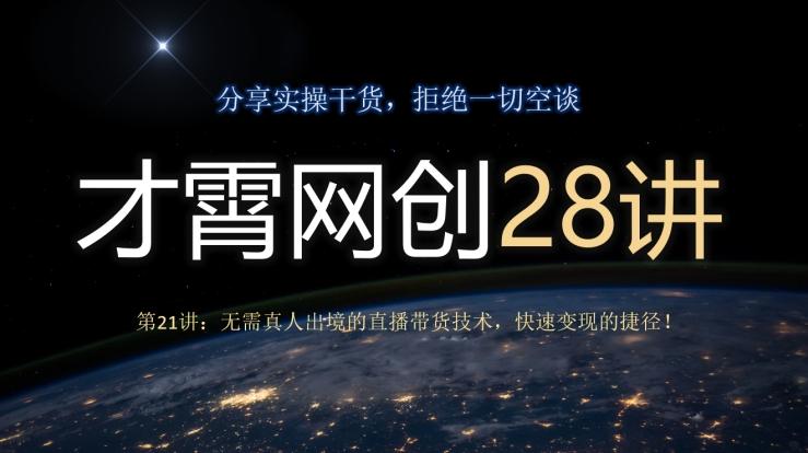 才霄网创28讲第21讲：无需真人出境的直播带货技术，快速变现的捷径！-知识创作