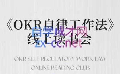 嘴嘴·OKR自律工作法+如何运营好读书会+私域IP变现高手课-知识创作
