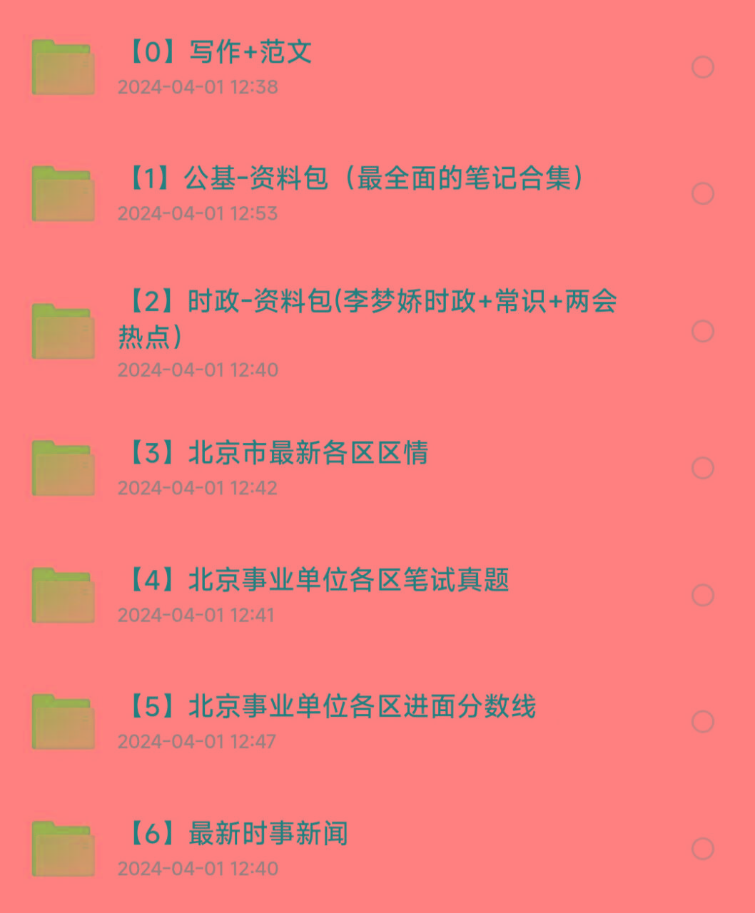 北京事业编事业单位备考资料-知识创作