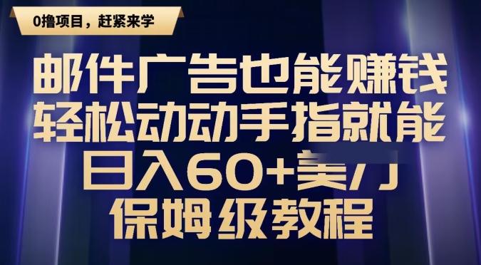 邮件广告也能赚钱，轻松动动手指就能日入60+美金，保姆级教程-知识创作