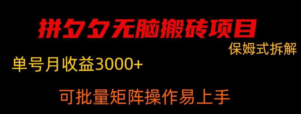 拼夕夕无脑搬砖，单号稳定收益3000+-知识创作