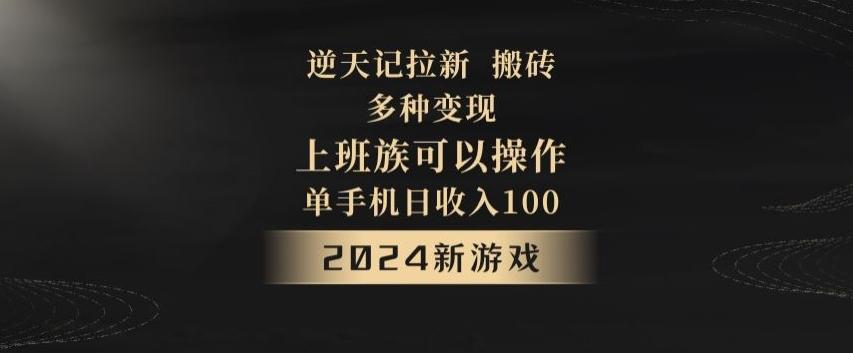 逆天记拉新试玩搬砖，多种变现，单机日收入100+-知识创作