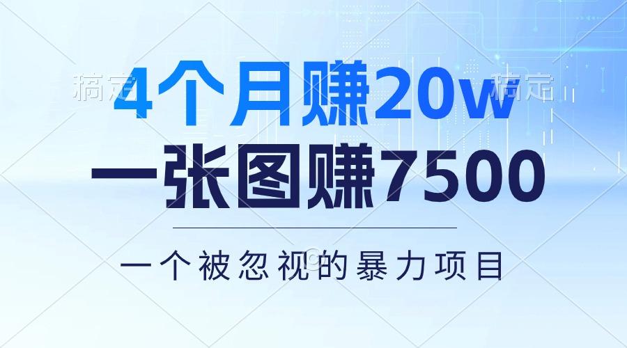 4个月赚20万！一张图赚7500！多种变现方式，一个被忽视的暴力项目-知识创作