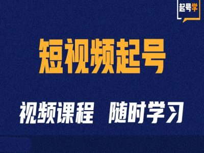 短视频起号学：抖音短视频起号方法和运营技巧-知识创作