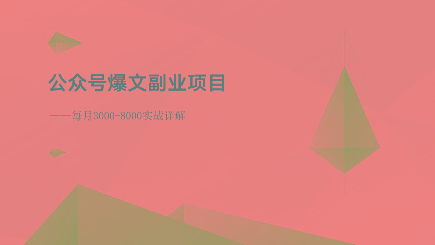 公众号爆文副业项目：每月3000-8000实战详解-知识创作