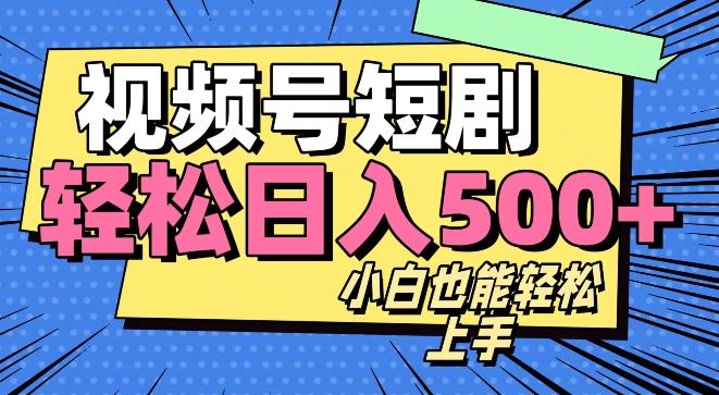 视频号最新玩法制作，热门短剧日入500+-知识创作