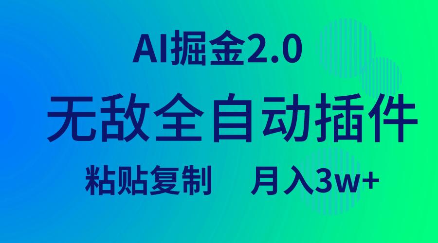 (9387期)无敌全自动插件！AI掘金2.0，粘贴复制矩阵操作，月入3W+-知识创作