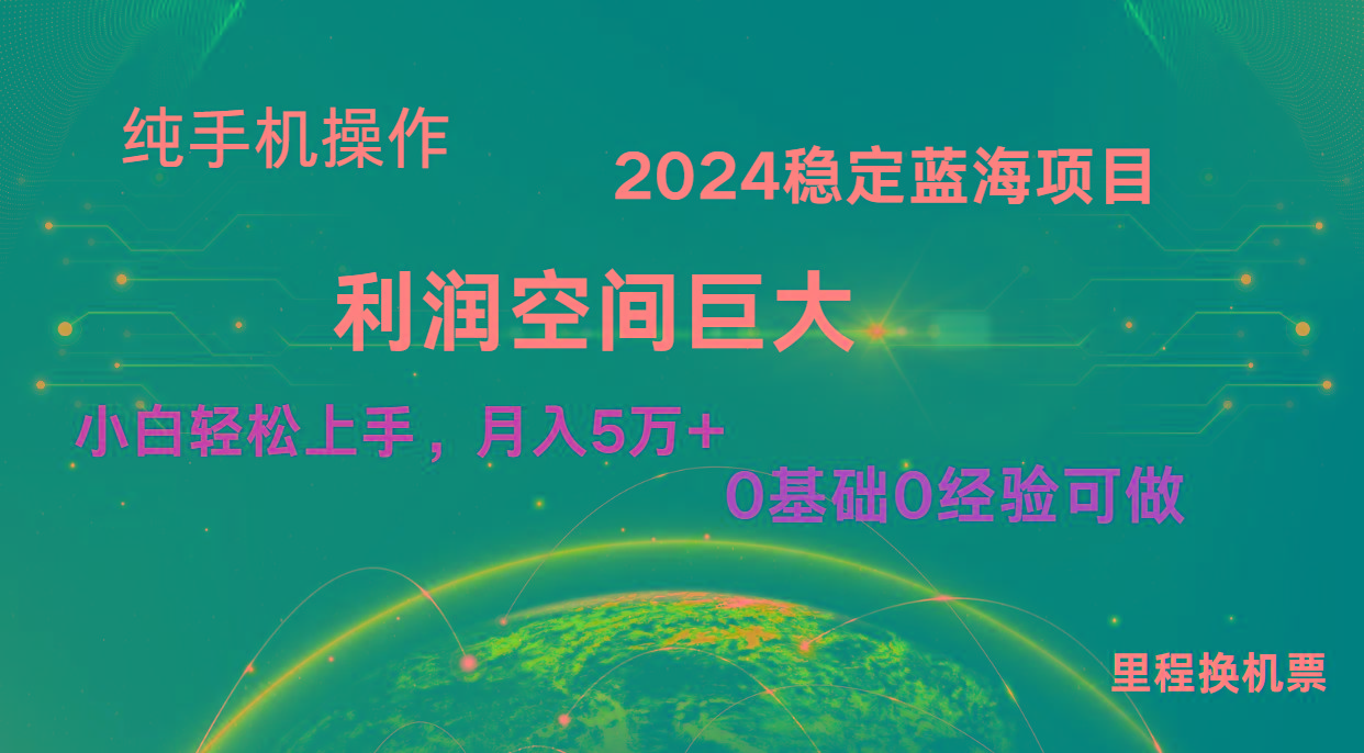 2024新蓝海项目 暴力冷门长期稳定 纯手机操作 单日收益3000+ 小白当天上手-知识创作