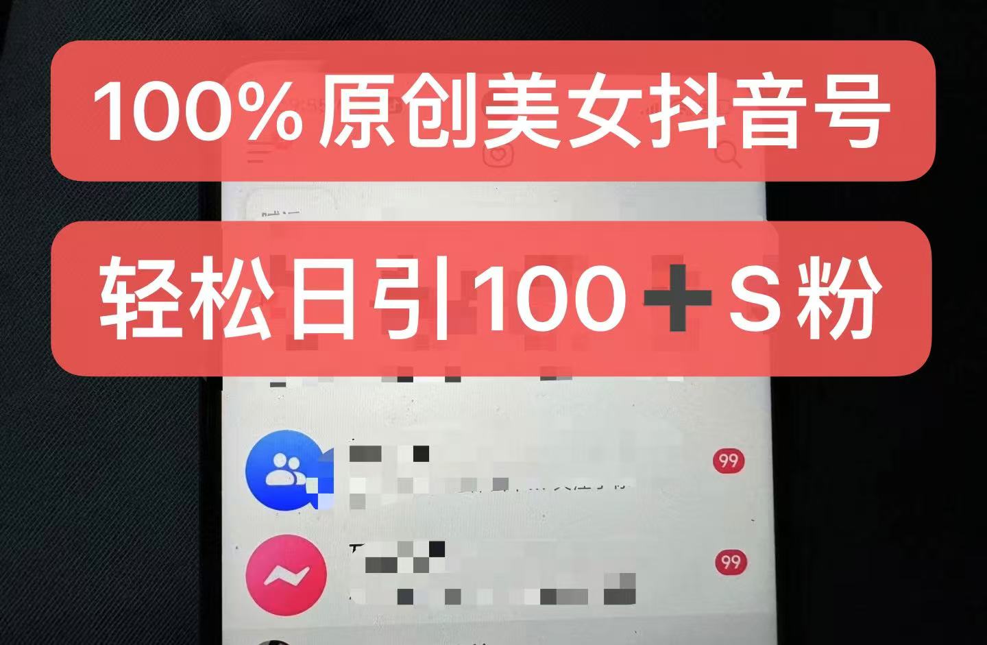 制作100%过原创的美女抖音号，小白轻松上手，日引S粉上百+含金量极高-知识创作