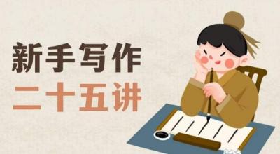新手写作二十五讲，教授写作窍门，写作方法等，让新手从零到一真正学会写作【文档】-知识创作