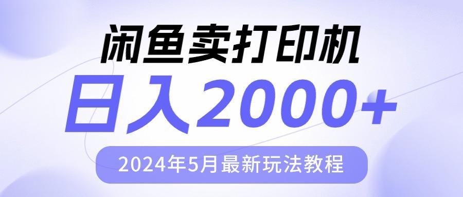 闲鱼卖打印机，日人2000，2024年5月最新玩法教程-知识创作