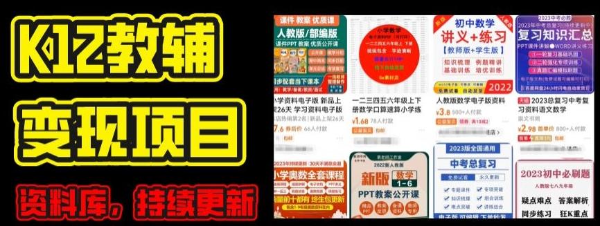 2024年K12学科资料变现项目，实操教程，附资料库每天更新(家长可自用)-知识创作