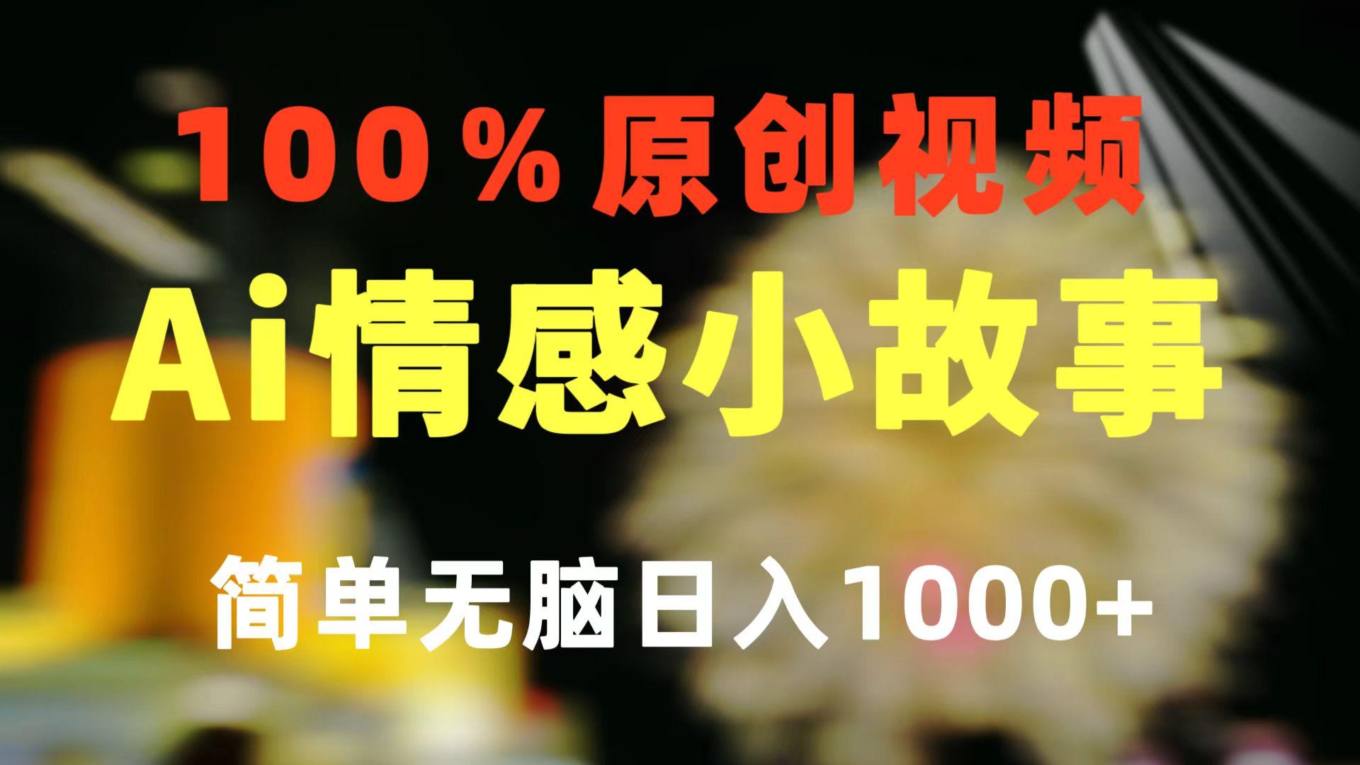 一键生成情感小众赛道 100%原创  制作简单 视频号超级赛道 日收益1000+-知识创作