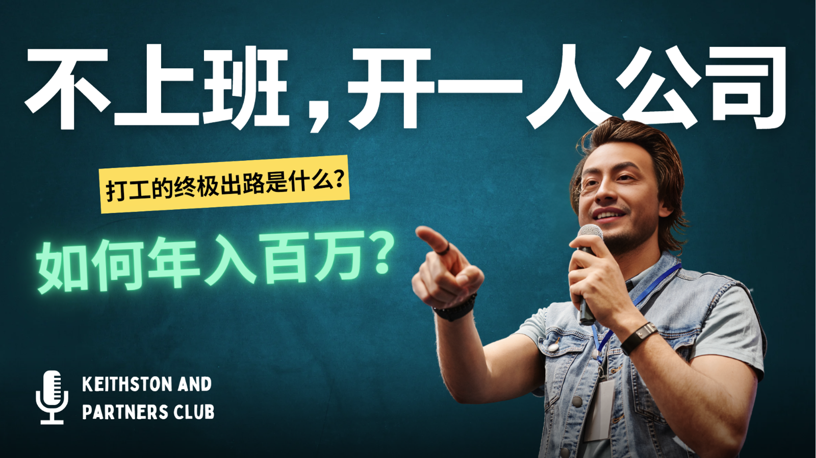 不上班，开一人公司，如何年入百万？-知识创作