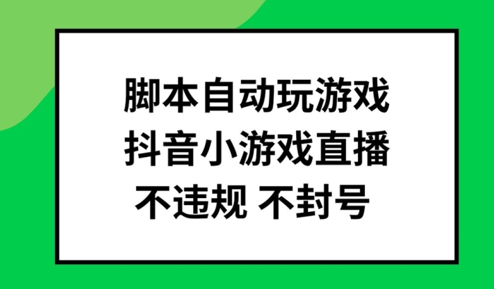 脚本自动玩游戏，抖音小游戏直播，不违规不封号可批量做【揭秘】-知识创作