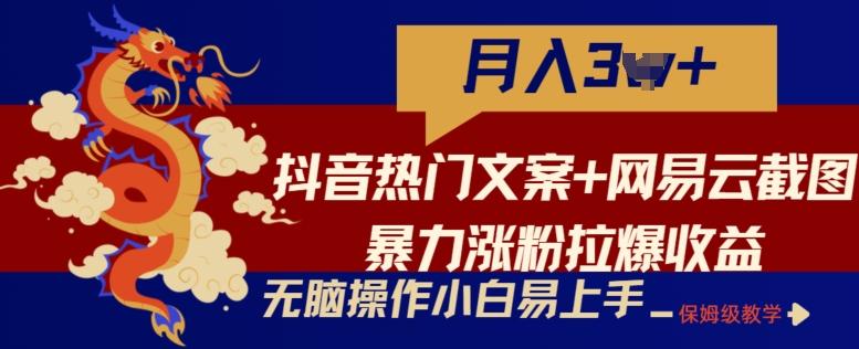 抖音热门文案+网易云截图暴力涨粉拉爆收益玩法，小白无脑操作，简单易上手【揭秘】-知识创作
