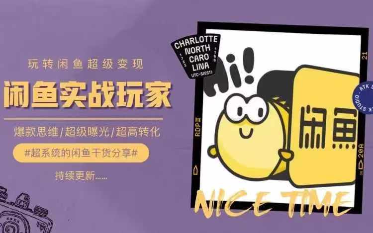 从0到1系统玩转闲鱼变现，教你核心选品思维，提升产品曝光及转化率-知识创作