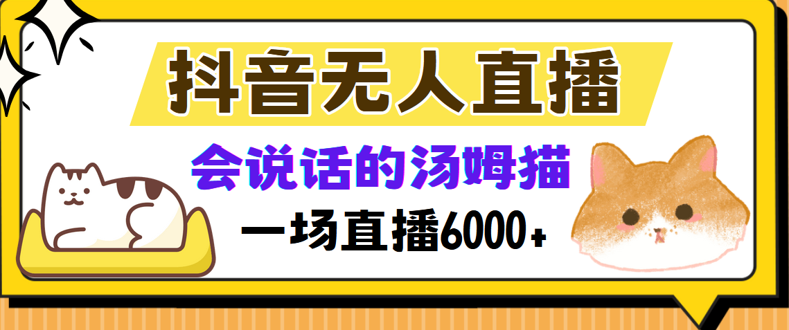 抖音无人直播，会说话的汤姆猫弹幕互动小游戏，两场直播6000+-知识创作