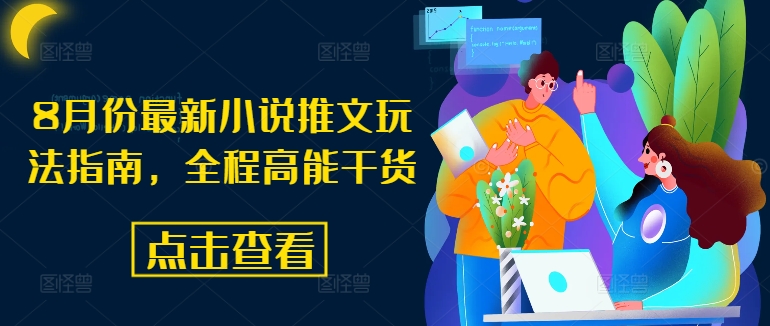 8月份最新小说推文玩法指南，全程高能干货-知识创作