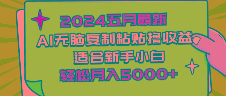 2024五月最新AI撸收益玩法 无脑复制粘贴 新手小白也能操作 轻松月入5000+-知识创作