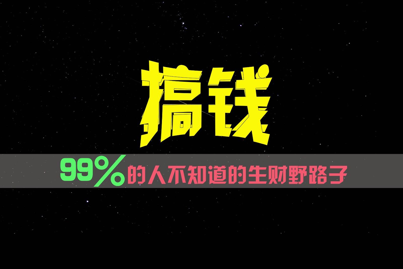 99%的人不知道的生财野路子，只掌握在少数人手里！-知识创作