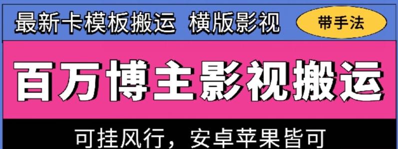 百万博主影视搬运技术，卡模板搬运、可挂风行，安卓苹果都可以【揭秘】-知识创作