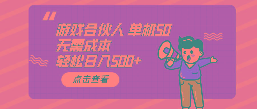 游戏合伙人看广告 单机50 日入500+无需成本-知识创作