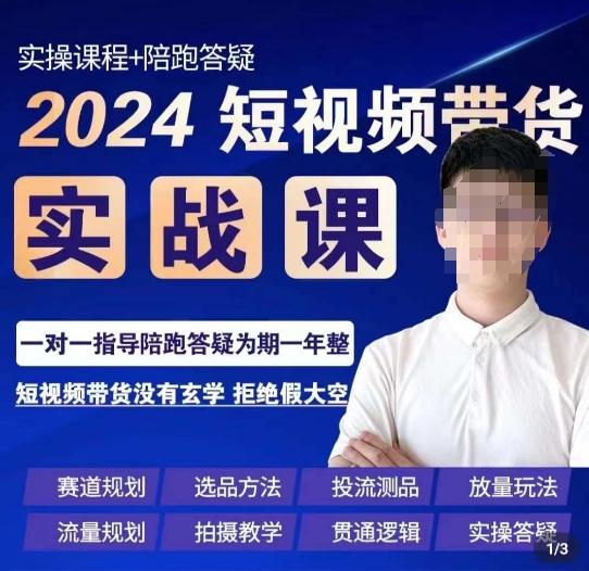 果哥·2024短视频带货实操课，​赛道规划/选品方法/投流测品/放量玩法/流量规划/拍摄教学-知识创作