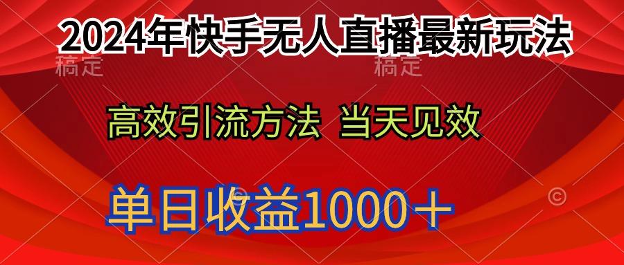(9703期)2024年快手无人直播最新玩法轻松日入1000＋-知识创作