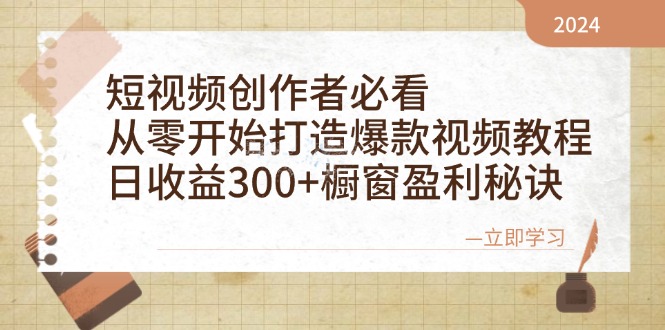 短视频创作者必看：从零开始打造爆款视频教程，日收益300+橱窗盈利秘诀-知识创作