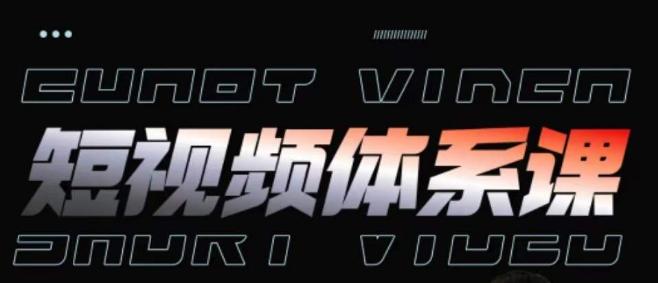 短视频完整知识体系课，一次性搞懂短视频，运营手法、内容制作、投放技巧项目玩法-知识创作