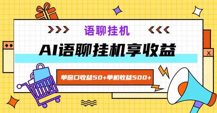 ai语聊，单窗口收益50+，单机收益500+，无脑挂机无脑干！-知识创作