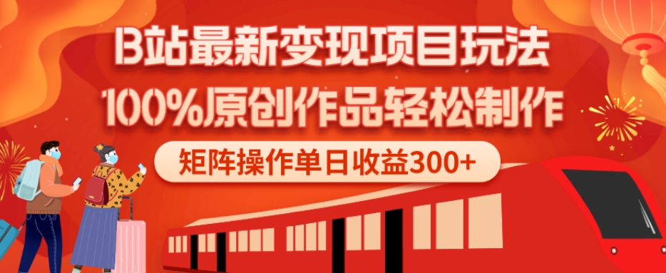 B站最新变现项目玩法，100%原创作品轻松制作，矩阵操作单日收益300+-知识创作