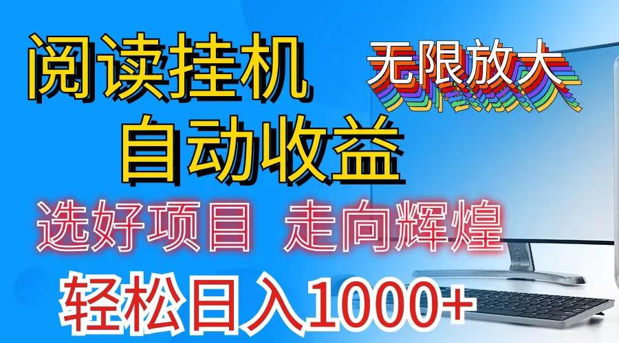 全网最新首码挂机，带有管道收益，轻松日入1000+无上限-知识创作