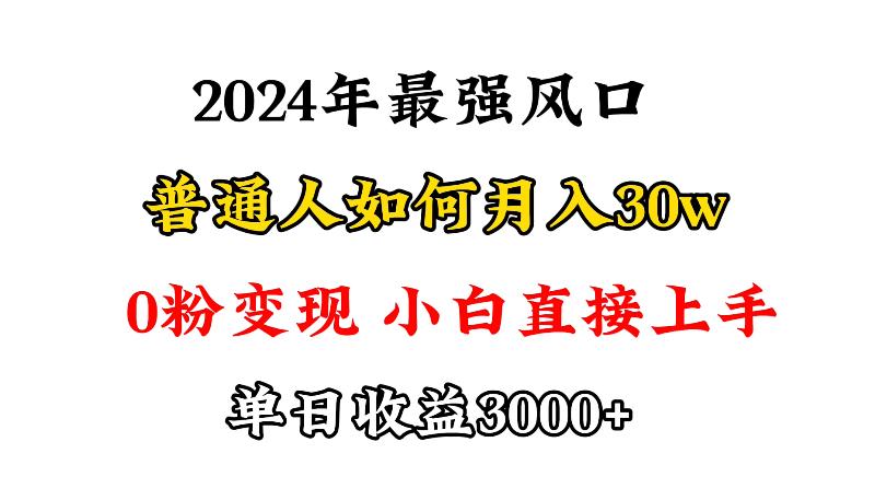 (9630期)小游戏直播最强风口，小游戏直播月入30w，0粉变现，最适合小白做的项目-知识创作