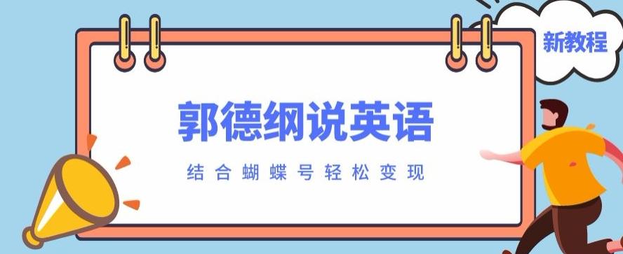 最近爆火的郭德纲说英语视频制作教程，配合蝴蝶号轻松撸收益-知识创作