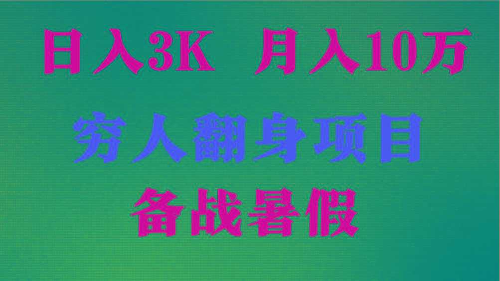 日入3K 月入10万+ ，暑假翻身项目，小白上手快，无门槛-知识创作