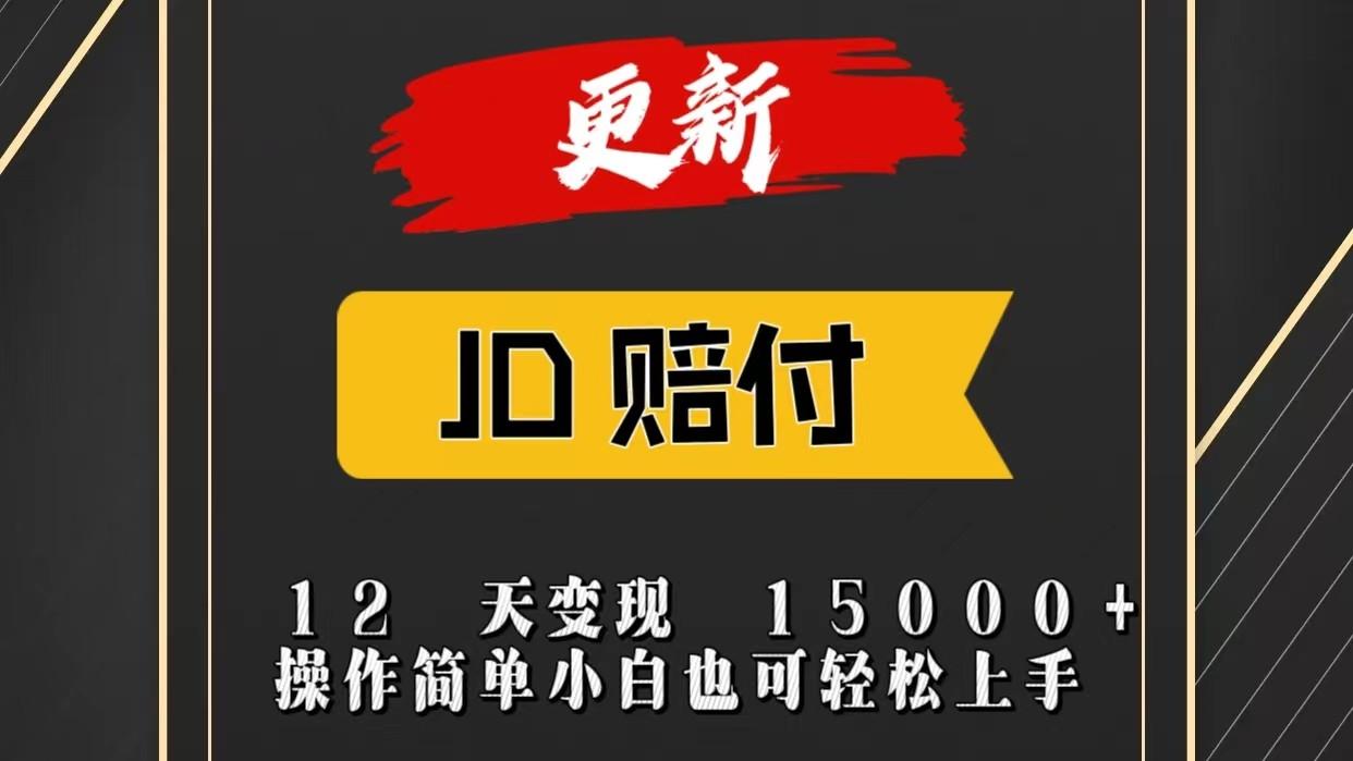 JD暴力掘金12天变现15000+操作简单小白也可轻松上手-知识创作