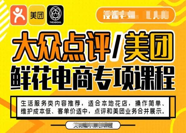 大众点评/美团鲜花电商专项课程，操作简单、维护成本低、客单价适中，点评和美团业务合并展示-知识创作