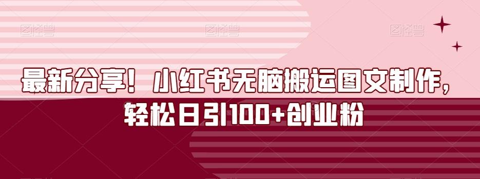 最新分享！小红书无脑搬运图文制作，轻松日引100+创业粉-知识创作